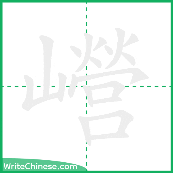 中国語の簡体字「巆」の筆順アニメーション