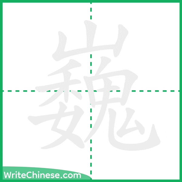 中国語の簡体字「巍」の筆順アニメーション