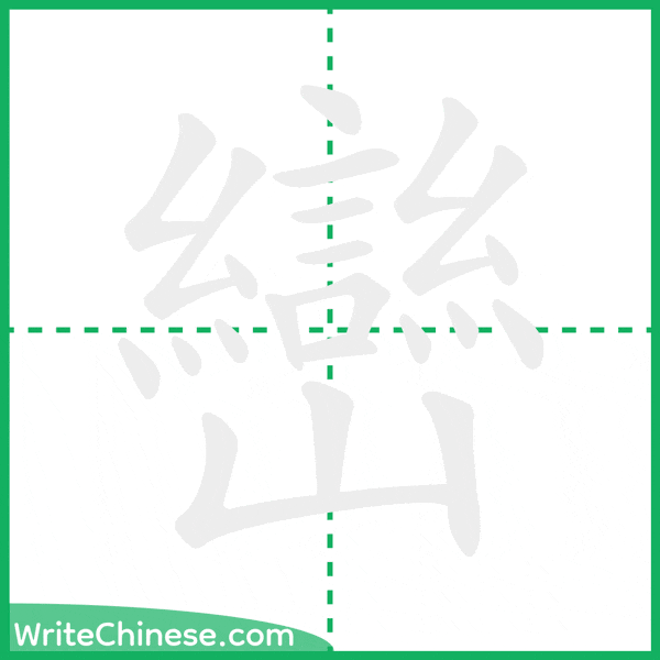 巒 ลำดับขีดอักษรจีน