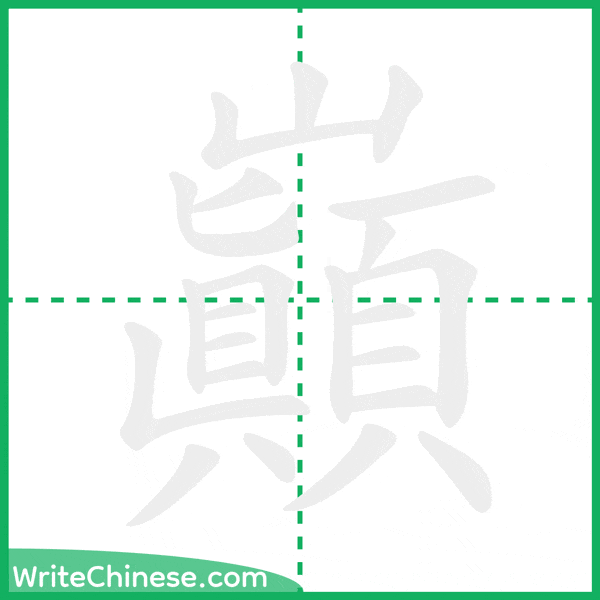 中国語の簡体字「巔」の筆順アニメーション