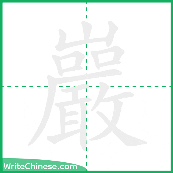 巖 ลำดับขีดอักษรจีน