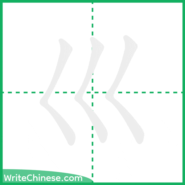 中国語の簡体字「巛」の筆順アニメーション