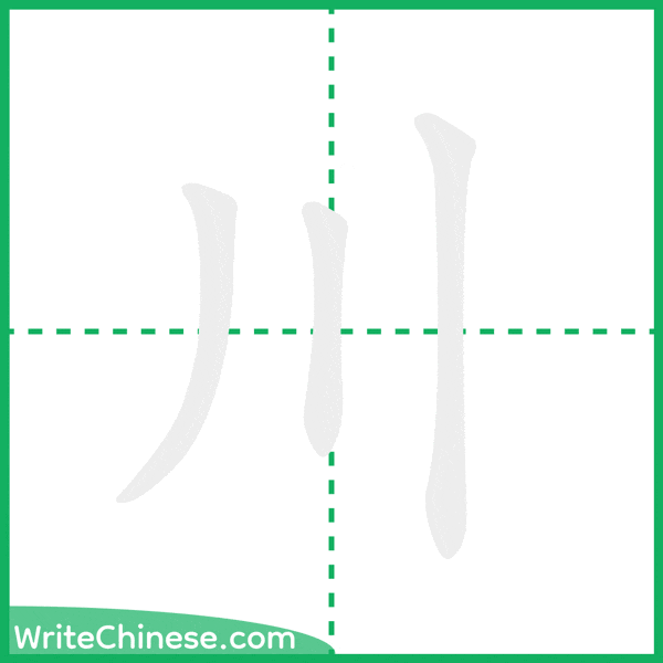 中国語の簡体字「川」の筆順アニメーション