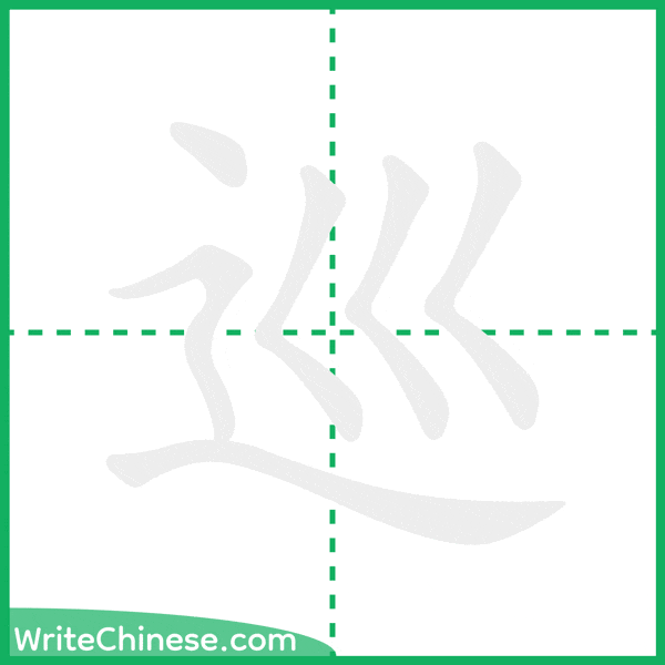 中国語の簡体字「巡」の筆順アニメーション