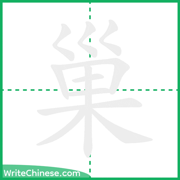 中国語の簡体字「巢」の筆順アニメーション