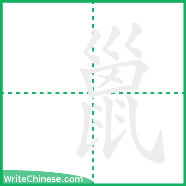 中国語の簡体字「巤」の筆順アニメーション