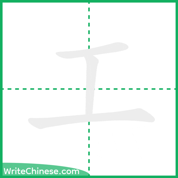 中国語の簡体字「工」の筆順アニメーション