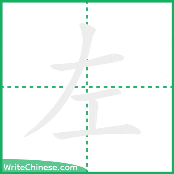 中国語の簡体字「左」の筆順アニメーション