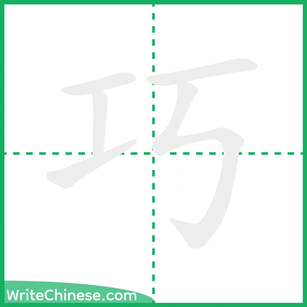 巧 ลำดับขีดอักษรจีน