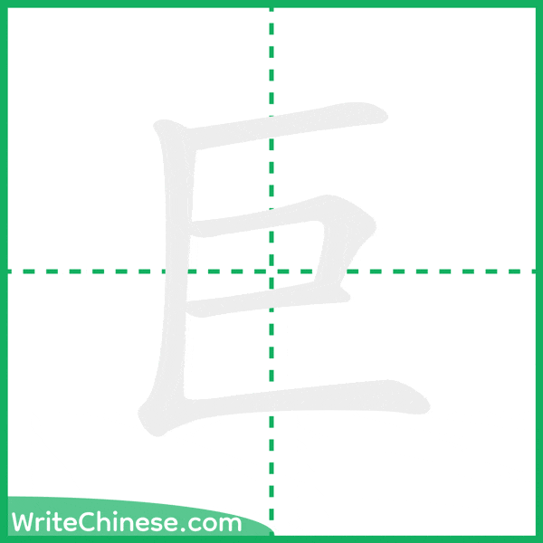 中国語の簡体字「巨」の筆順アニメーション