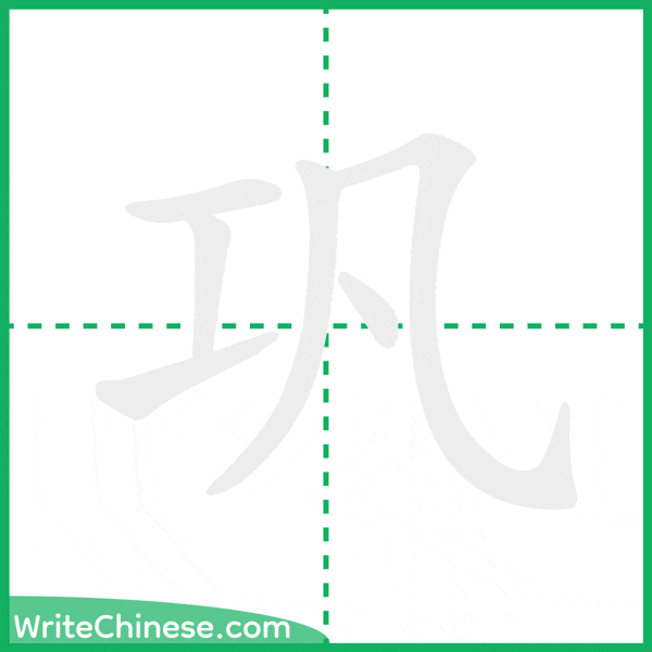 中国語の簡体字「巩」の筆順アニメーション