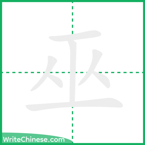 巫 ลำดับขีดอักษรจีน