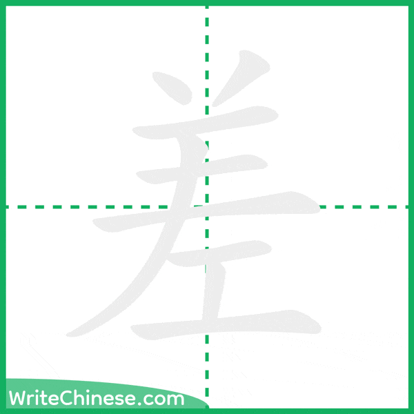中国語の簡体字「差」の筆順アニメーション
