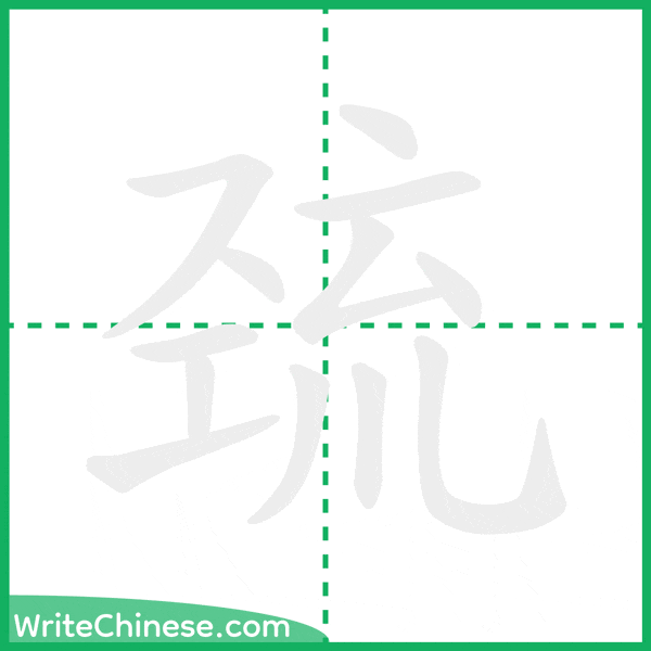 中国語の簡体字「巯」の筆順アニメーション