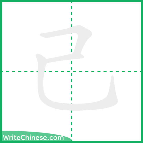 中国語の簡体字「己」の筆順アニメーション