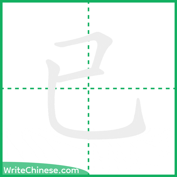 已 ลำดับขีดอักษรจีน