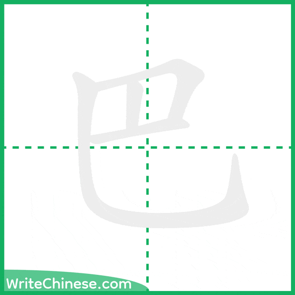 中国語の簡体字「巴」の筆順アニメーション