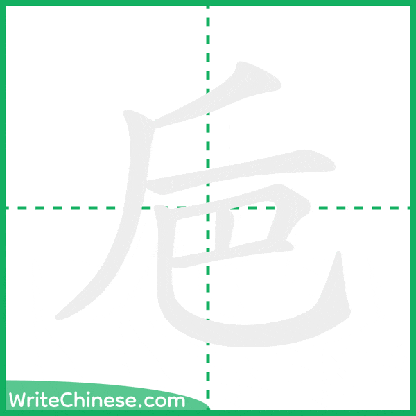 中国語の簡体字「巵」の筆順アニメーション