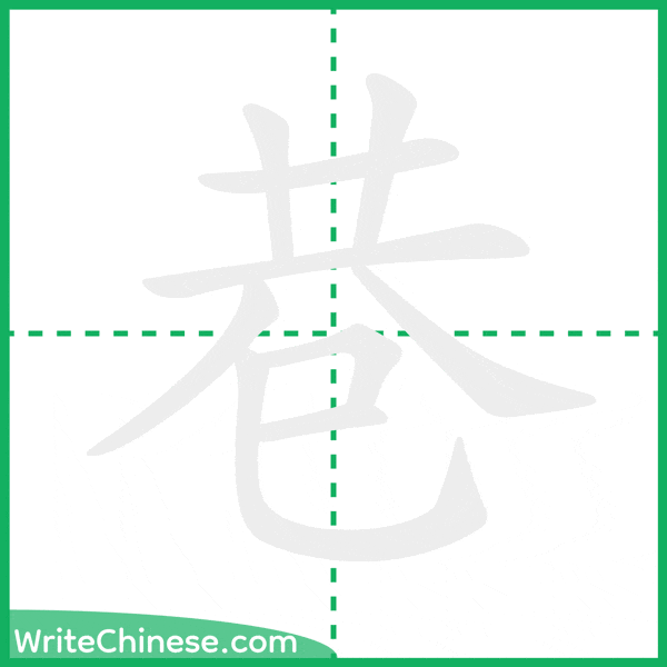 中国語の簡体字「巷」の筆順アニメーション