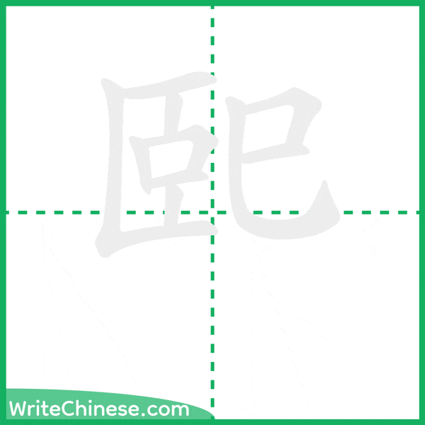 中国語の簡体字「巸」の筆順アニメーション