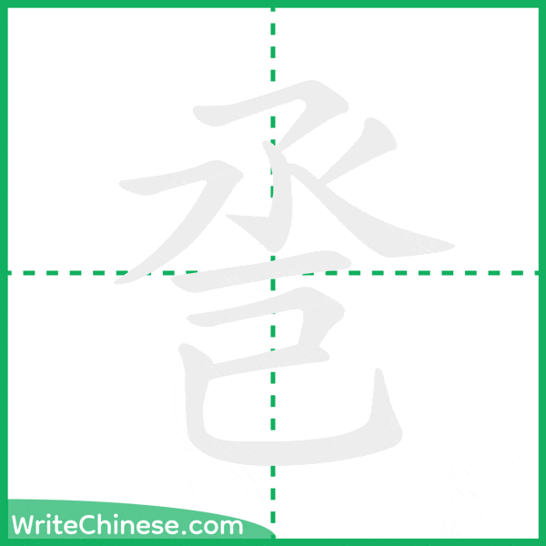 中国語の簡体字「巹」の筆順アニメーション