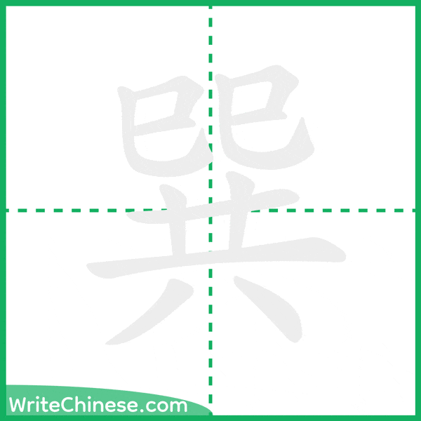 巽 ลำดับขีดอักษรจีน
