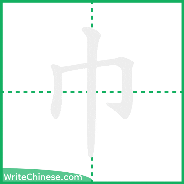 中国語の簡体字「巾」の筆順アニメーション