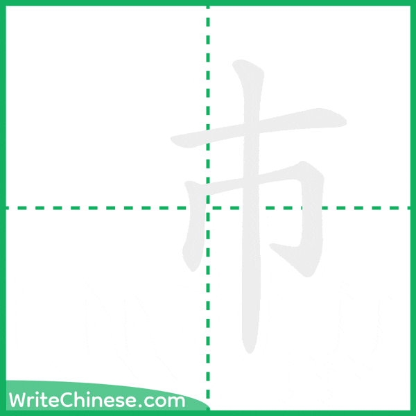 中国語の簡体字「巿」の筆順アニメーション