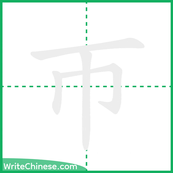 中国語の簡体字「帀」の筆順アニメーション