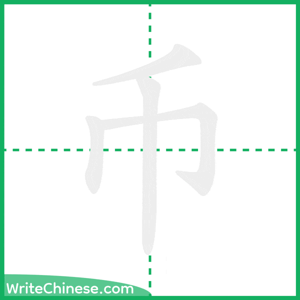 中国語の簡体字「币」の筆順アニメーション
