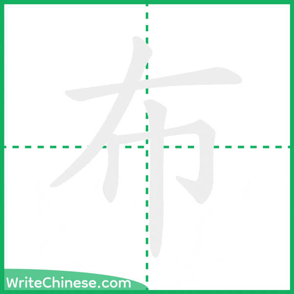 布 ลำดับขีดอักษรจีน