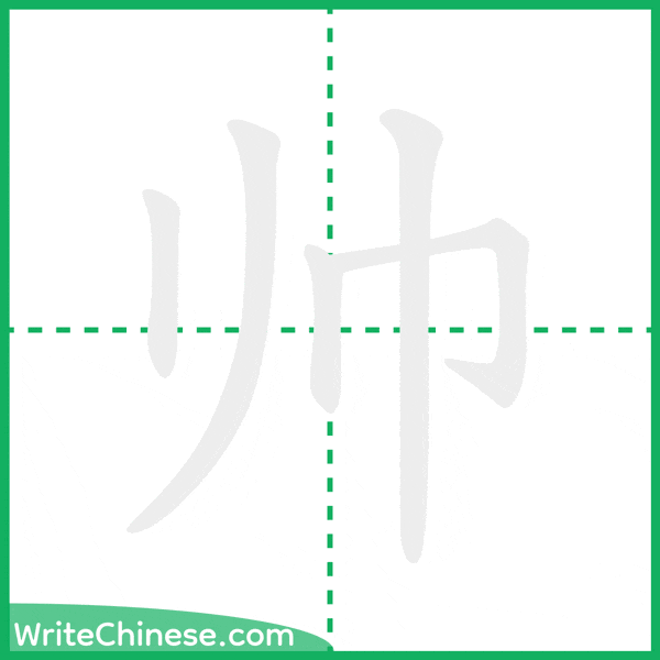 中国語の簡体字「帅」の筆順アニメーション