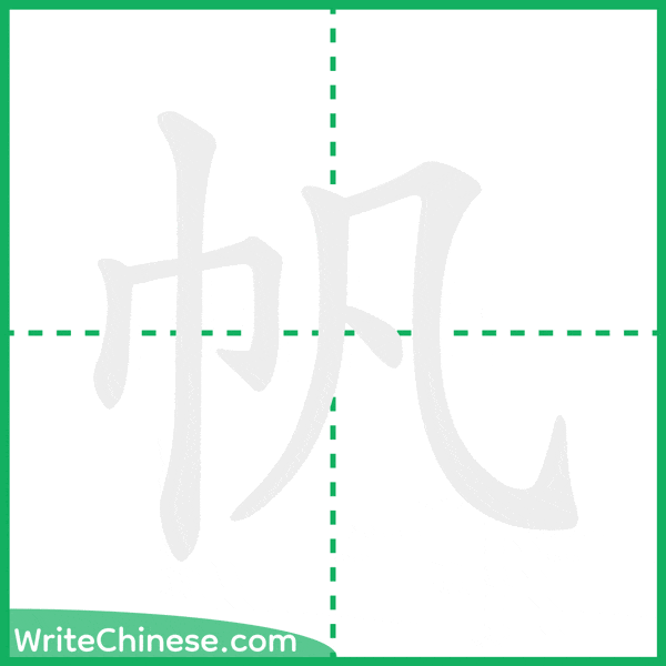 中国語の簡体字「帆」の筆順アニメーション