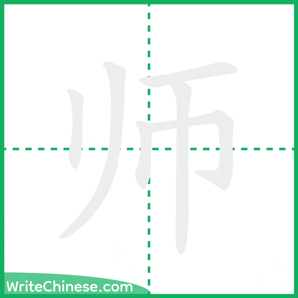 师 ลำดับขีดอักษรจีน