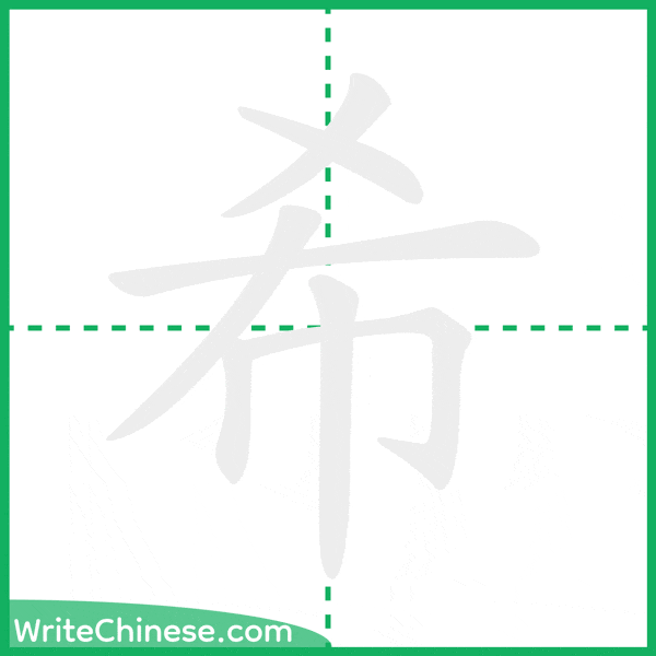 中国語の簡体字「希」の筆順アニメーション