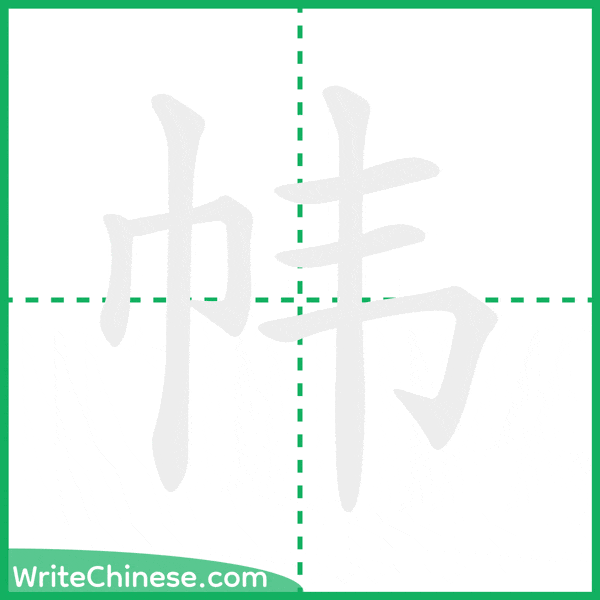 中国語の簡体字「帏」の筆順アニメーション