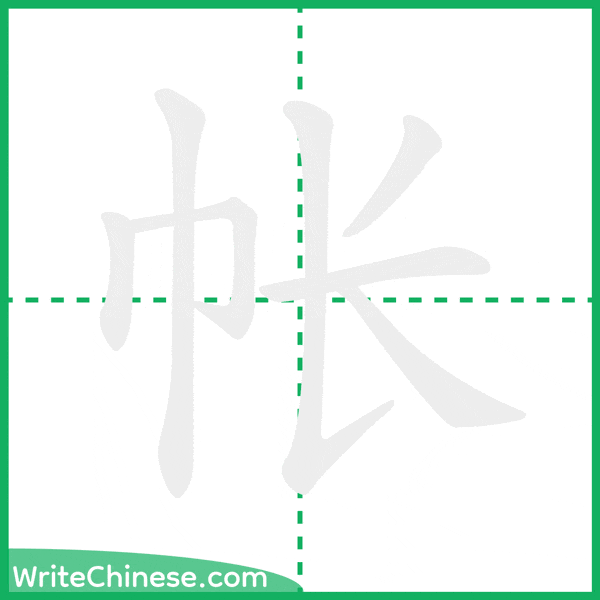 帐 ลำดับขีดอักษรจีน