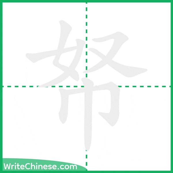 中国語の簡体字「帑」の筆順アニメーション