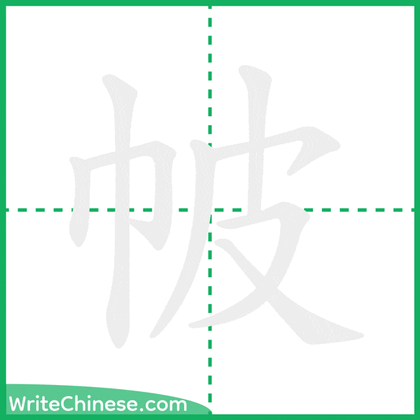 中国語の簡体字「帔」の筆順アニメーション