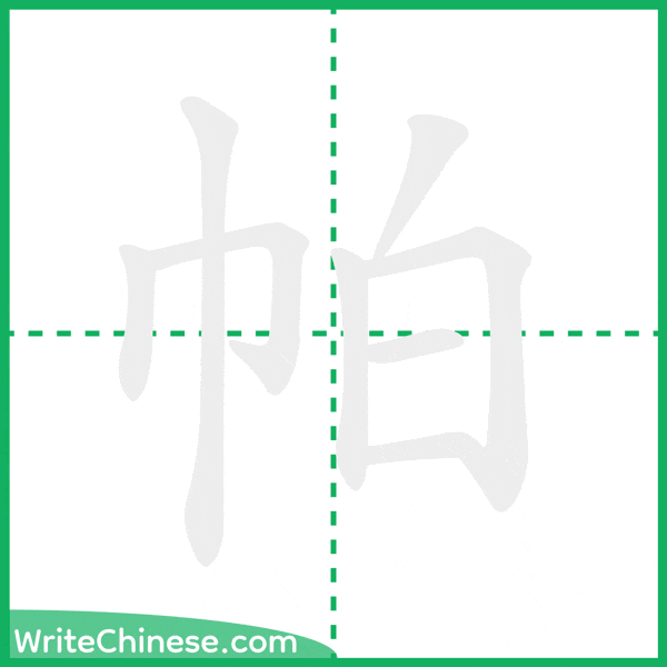 中国語の簡体字「帕」の筆順アニメーション