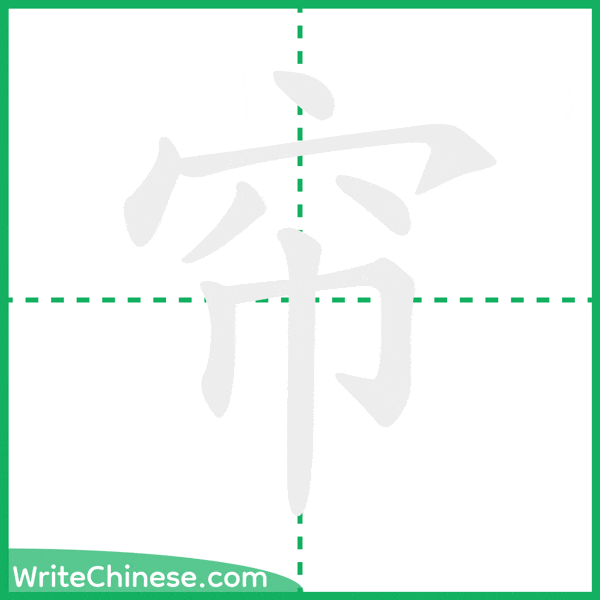 中国語の簡体字「帘」の筆順アニメーション