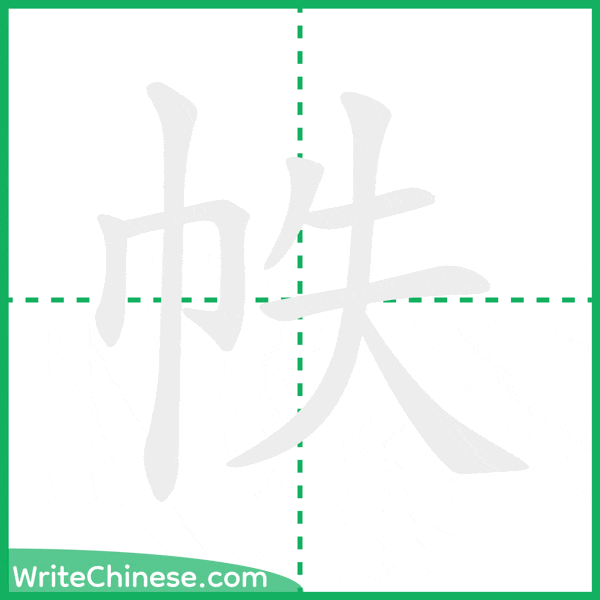 中国語の簡体字「帙」の筆順アニメーション