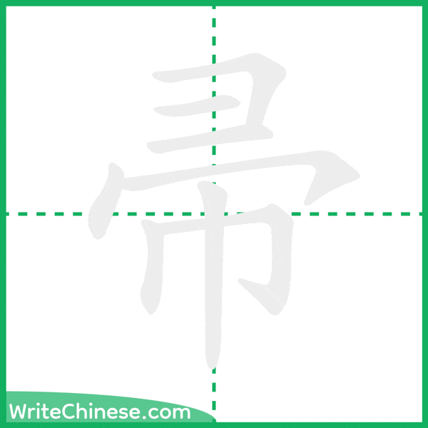 中国語の簡体字「帚」の筆順アニメーション