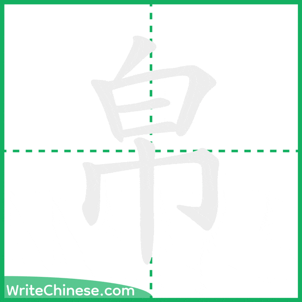 中国語の簡体字「帛」の筆順アニメーション