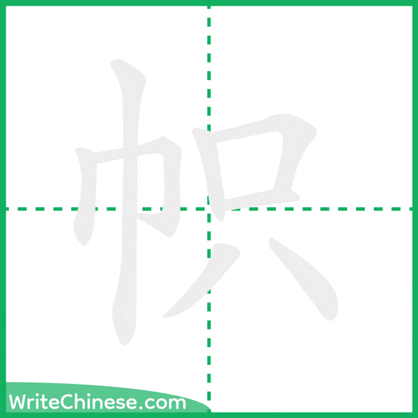 中国語の簡体字「帜」の筆順アニメーション