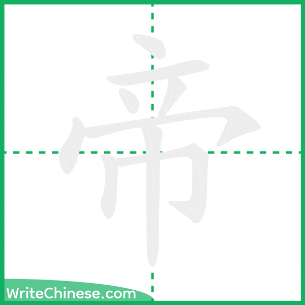 中国語の簡体字「帝」の筆順アニメーション