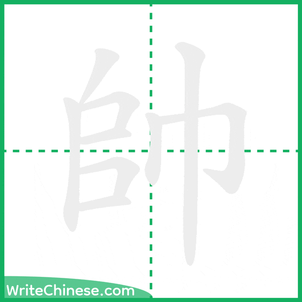 中国語の簡体字「帥」の筆順アニメーション