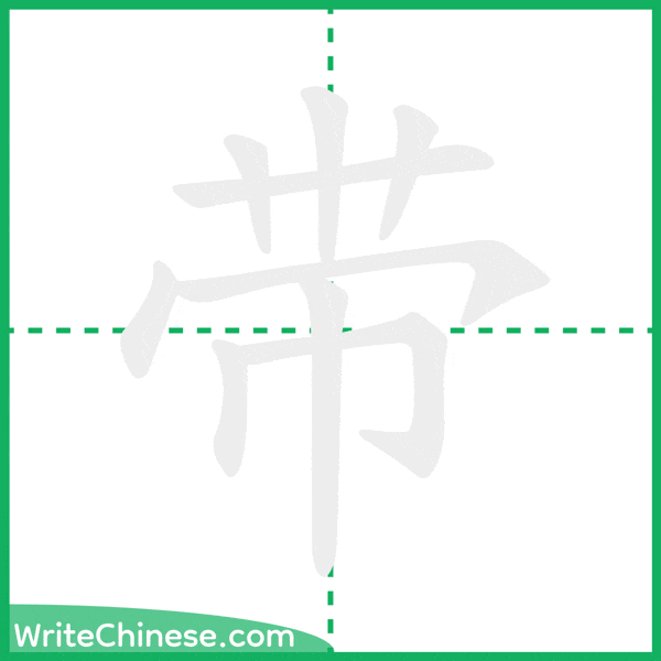 中国語の簡体字「带」の筆順アニメーション