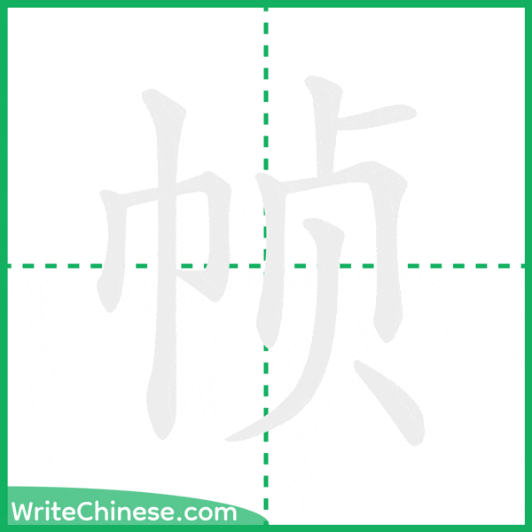 中国語の簡体字「帧」の筆順アニメーション