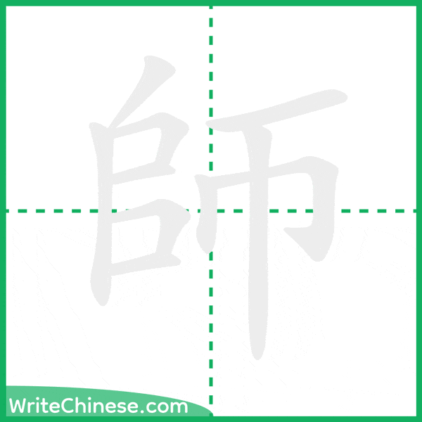 中国語の簡体字「師」の筆順アニメーション